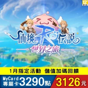 RO仙境傳說：世界之旅專屬卡3290點