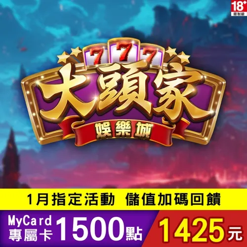 大頭家娛樂城專屬卡1500點