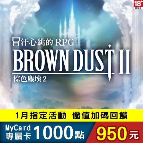 棕色塵埃2專屬卡1000點