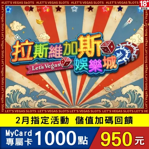 拉斯維加斯娛樂城專屬卡1000點