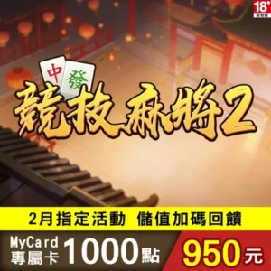 競技麻將2專屬卡1000點