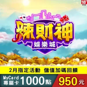 辣財神娛樂城專屬卡1000點
