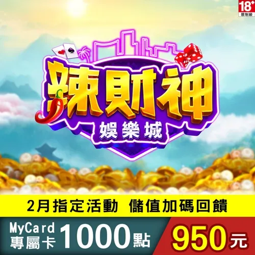 辣財神娛樂城專屬卡1000點