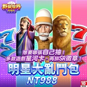 野蠻世界娛樂城-明星大亂鬥包