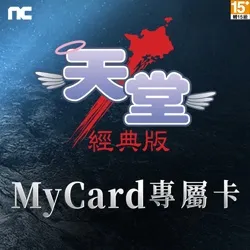 天堂：經典版專屬卡