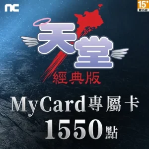 天堂：經典版專屬卡1550點