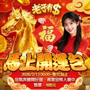 老子有錢-馬上開運包