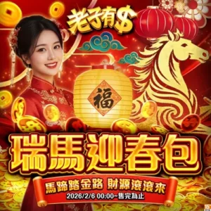 老子有錢-瑞馬迎春包