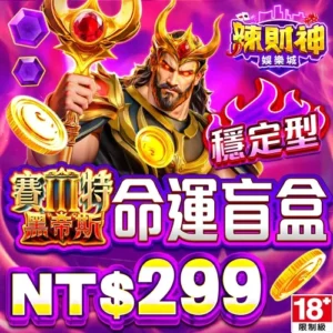 辣財神娛樂城-黑帝斯命運盲盒(穩定型)