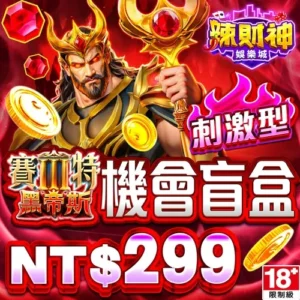 辣財神娛樂城-黑帝斯機會盲盒(刺激型)
