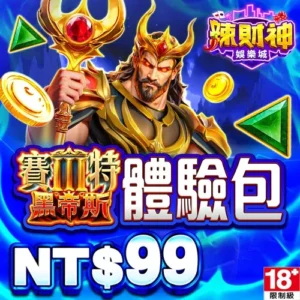 辣財神娛樂城-黑帝斯體驗包