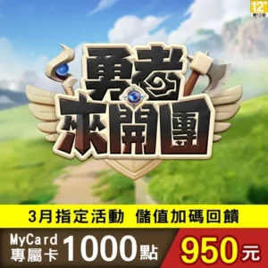 勇者來開團專屬卡1000點