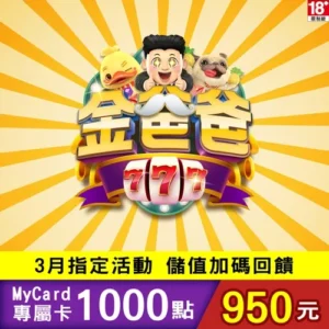 金爸爸專屬卡1000點