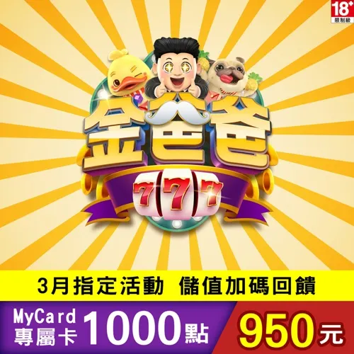 金爸爸專屬卡1000點