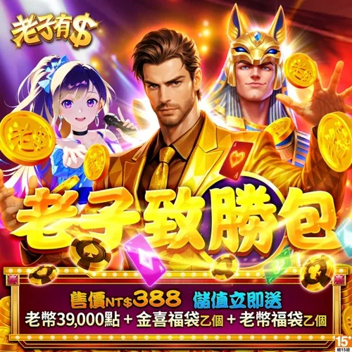 老子有錢-老子致勝包