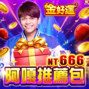 金好運娛樂城-阿嘎推薦包