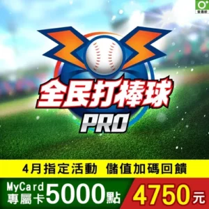 全民打棒球Pro專屬卡5000點