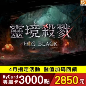 靈境殺戮black專屬卡3000點