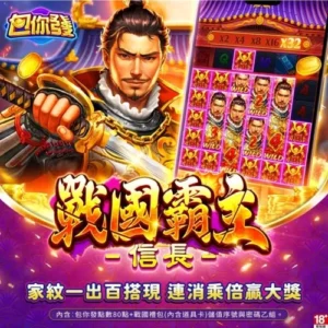 包你發-戰國霸主