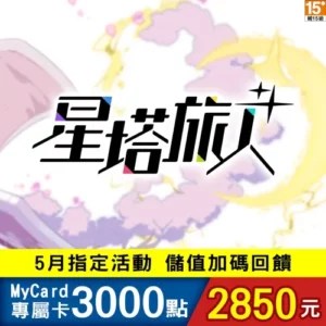 星塔旅人專屬卡3000點