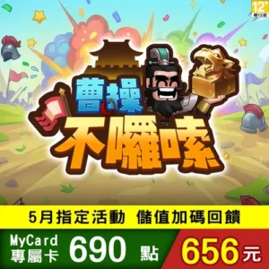 曹操不囉嗦專屬卡690點