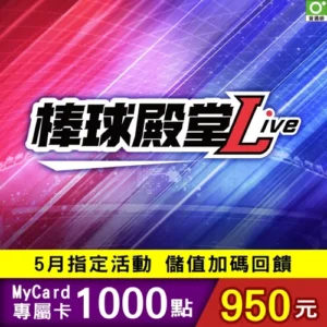 棒球殿堂Live專屬卡1000點