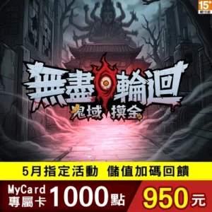 無盡輪迴：鬼域摸金專屬卡1000點