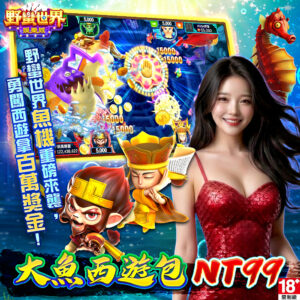 野蠻世界娛樂城-大魚西遊包