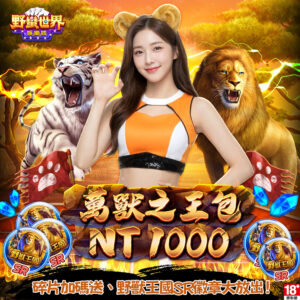 野蠻世界娛樂城-萬獸之王包