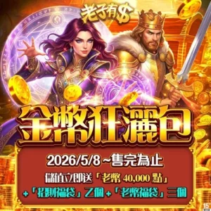 老子有錢-金幣狂灑包