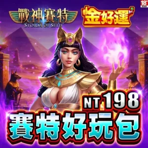 金好運娛樂城-賽特好玩包