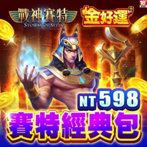 金好運娛樂城-賽特經典包