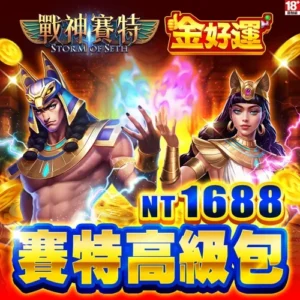 金好運娛樂城-賽特高級包