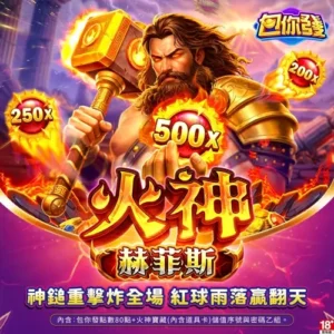 包你發-火神赫菲斯