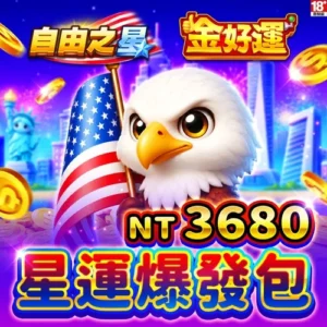 金好運娛樂城-星運爆發包