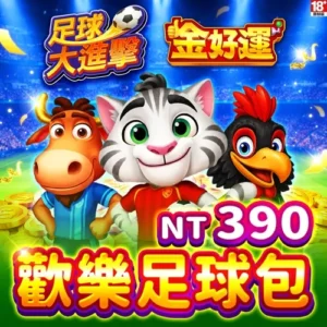 金好運娛樂城-歡樂足球包