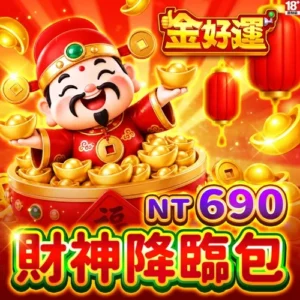 金好運娛樂城-財神降臨包