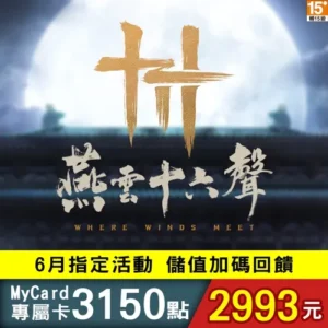 燕雲十六聲專屬卡3150點