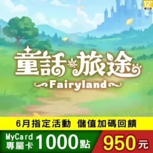 童話旅途專屬卡1000點