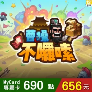 曹操不囉嗦專屬卡690點