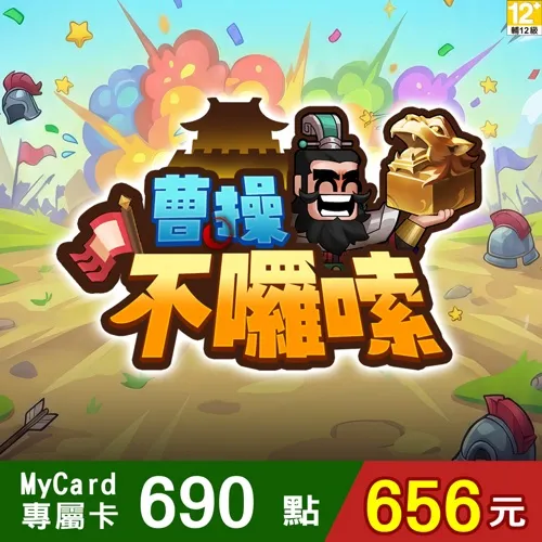 曹操不囉嗦專屬卡690點