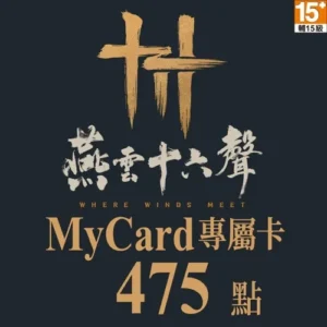 燕雲十六聲專屬卡475點
