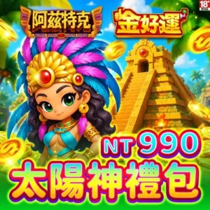 金好運娛樂城-太陽神禮包