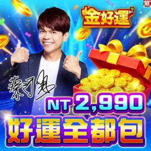 金好運娛樂城-好運全都包(全數完售)