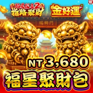 金好運娛樂城-福星聚財包(全數完售)