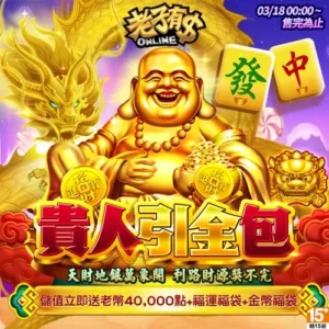 老子有錢-貴人引金包