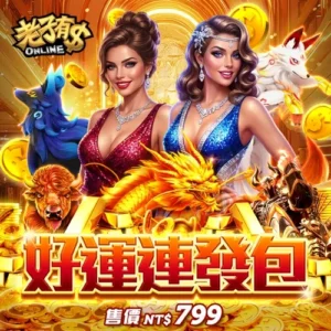 老子有錢-好運連發包