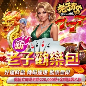 老子有錢-新老子歡樂包