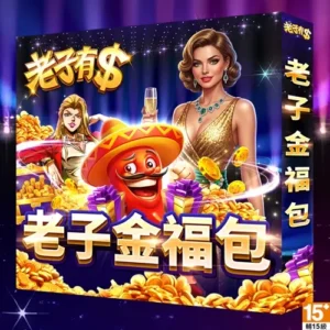 老子有錢-老子金福包