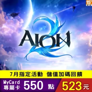 AION2專屬卡550點